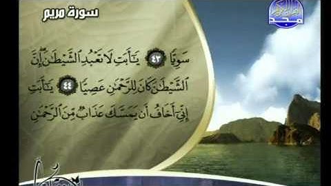 ما تيسر من سورة مريم - القارئ عبد الولي الأركاتي Al Majd 3 TV