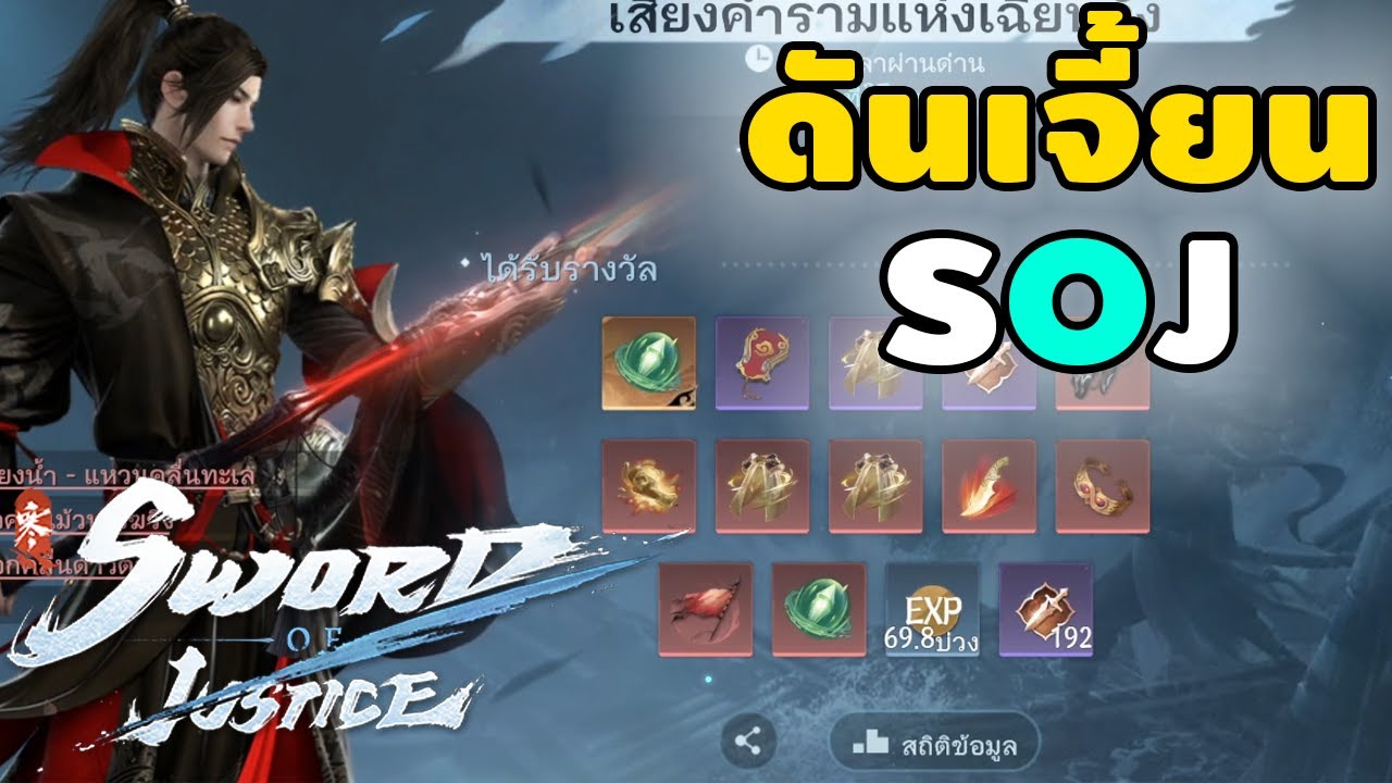 ลงดันเจี้ยน SOJ(Sword Of Justice) ให้เพื่อนแบกหาของ
