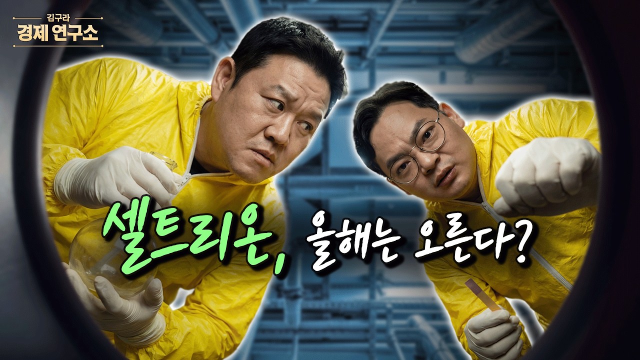 셀트리온, 올해는 ‘아픈 손가락’ 아니다? [🏘️ 김구라 경제연구소 EP.80 - 주식편]