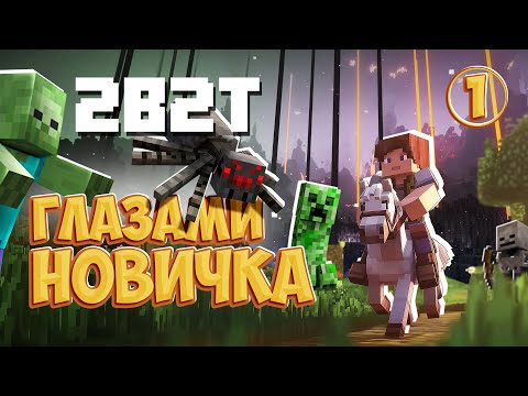 2B2T - Глазами новичка в 2024 году/ 100 часов хардкора (Minecraft 2B2T) | Майнкрафт 2Б2Т