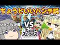 【検証】スマブラガチ勢がベロベロに酔ってたらVIP勢でもギリギリスマブラ勝てる説 #スマブラSP【スマブラSP】