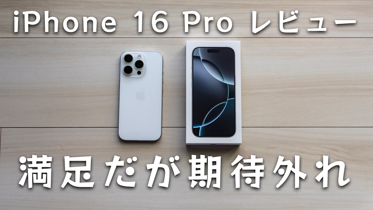 1週間レビュー】iPhone 16 Proを使って良かったところと気になった