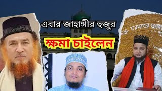 এবার জাহাঙ্গীর হুজুর নিজেই ক্ষমা চাইলেন। অসিয়র রাহমান। মুফতি আজিজ রেজভী।