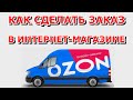 OZON / Как сделать заказ на ОЗОНЕ / Подробная инструкция