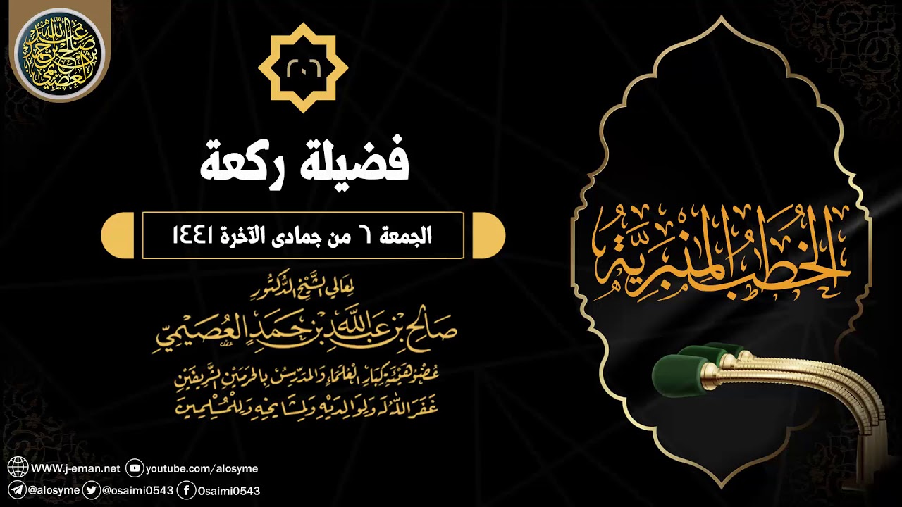 فضيلة ركعة | خطبة الجمعة ٦ جمادى الآخرة ١٤٤١ | الشيخ صالح العصيمي