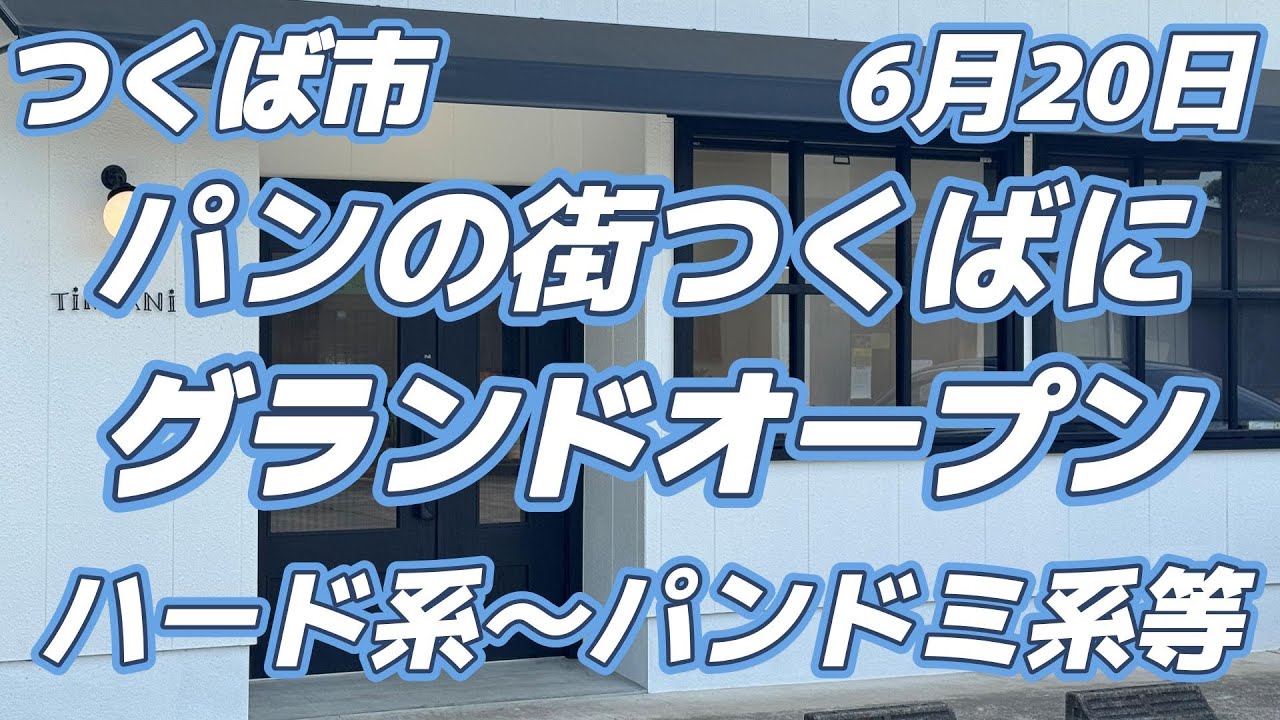 В Цукубе, городе хлеба, открылась новая пекарня.