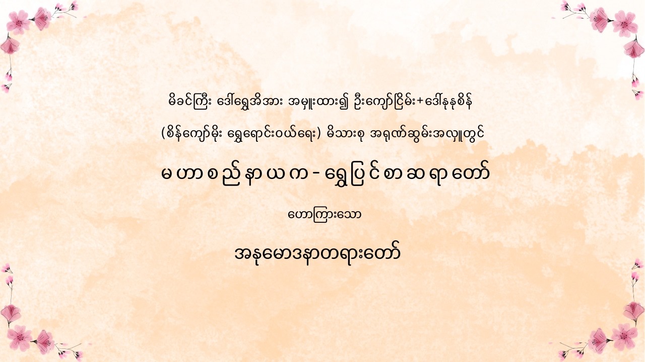 မိခင်ကြီးဒေါ်‌ရွှေအိအားအမှူးထား၍ဦးကျော်ငြိမ်း+ဒေါ်နုနုစိန် (စိန်ကျော်မိုး ‌ရွှေရောင်းဝယ်ရေး)မိသားစု