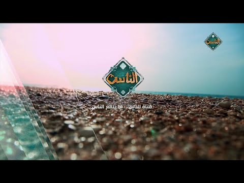 فاصل قناة الناس بهوية جديدة نااااااااااااااااااااااااااااادرة 2025