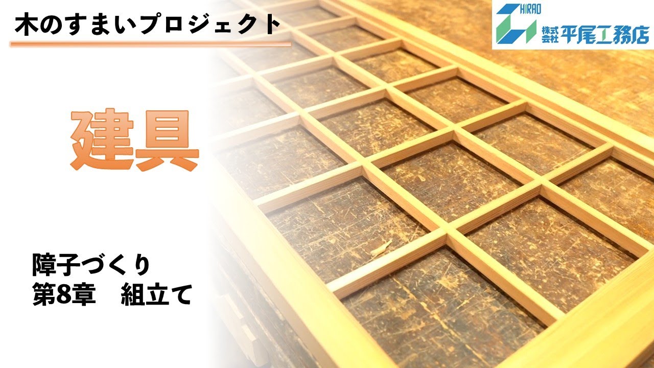 【木のすまいプロジェクト】障子づくり　建具第8章_組立て　（平尾工務店　兵庫）