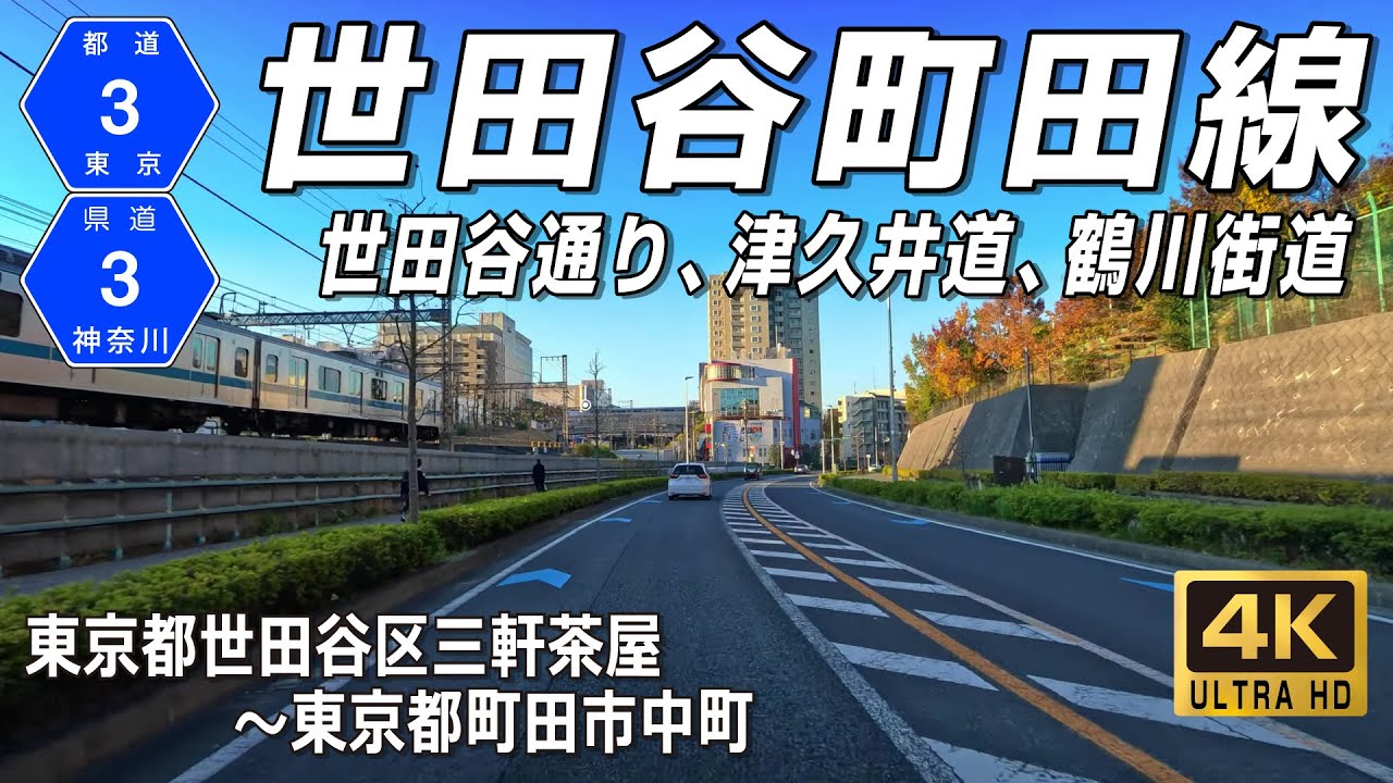東京都道・神奈川県道3号世田谷町田線｜三軒茶屋駅から町田駅へ 世田谷通り・津久井道・鶴川街道｜東京都世田谷区～神奈川県川崎市～東京都町田市 約26.4km