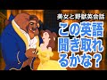 【初心者向け】ネイティブ英語が聞き取れるようになる！美女と野獣で英会話を学ぼう『Beauty and the Beast・リスニング』