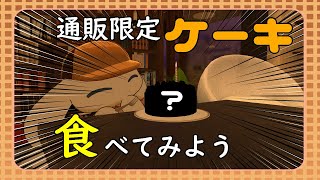 通販限定！〇〇〇〇〇〇〇〇ケーキを食べてみる