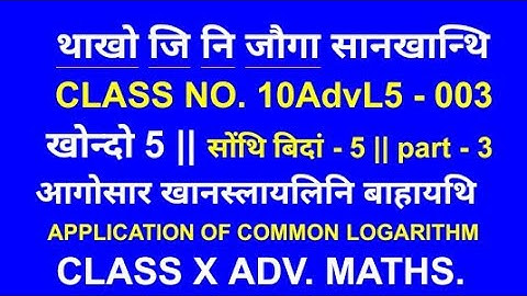 Adv. Maths || exercise 5 ~ part 3 || class no. 10AdvL5 - 003 || class ten advanced mathematics chapt