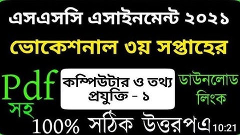 এসএসসি ভোকেশনাল কম্পিউটার ও তথ্য প্রযুক্তি ১ এসাইনমেন্ট। ‍SSC Vocational Computer & ICT Assignment I