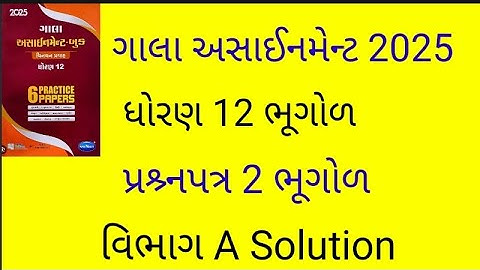Gala assignment 2025  paper solution ધોરણ 12 ભૂગોળ પ્રશ્ર્નપત્ર 2 વિભાગ A solution STD 12  bhugol