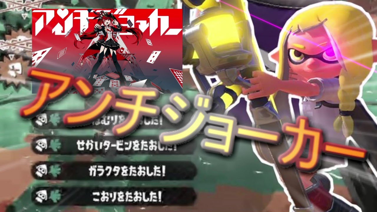 Xp2847 超かっこいいキル集 アンチジョーカー スプラトゥーン2 Youtube
