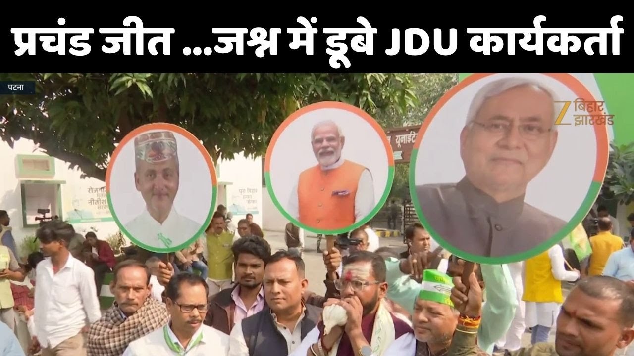 Bihar Election Result: प्रचंड जीत की तरफ NDA...जश्न में डूबे JDU कार्यकर्ता