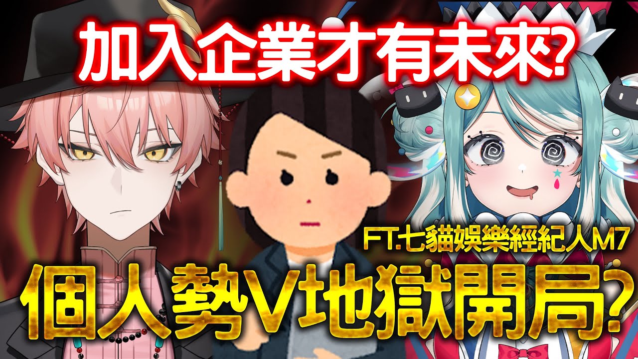 EP39 2025個人勢VTuber已亡？現在不加入公司沒未來？ft.經紀人m7  | 今天不開台