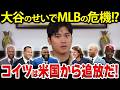 大谷のせいでメジャーリーグがおかしくなる!MLBレジェンドが警鐘を鳴らした理由とは?