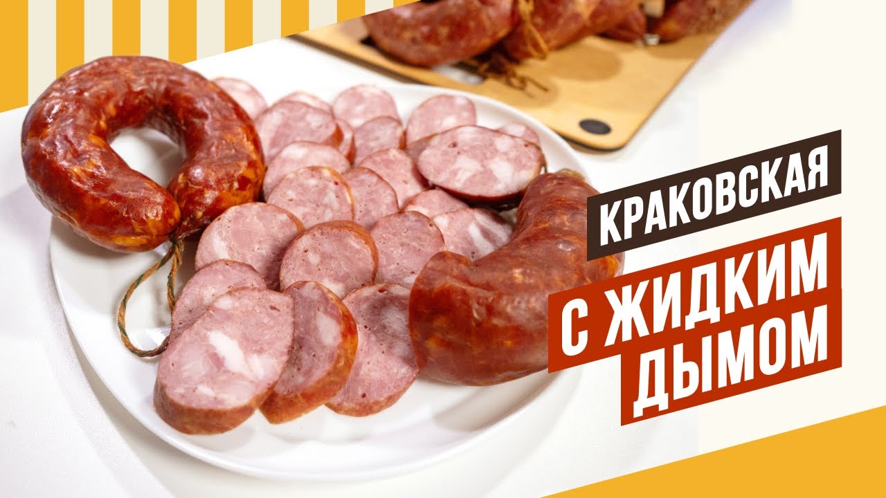 Сравнение по вкусу Краковской натурального копчения и Краковской с сухим и жидким дымом. #емколбаски