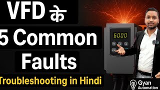 VFD के 5 Common Faults | Troubleshooting in Hindi | Overcurrent, Ground Fault, Overvoltage Explained