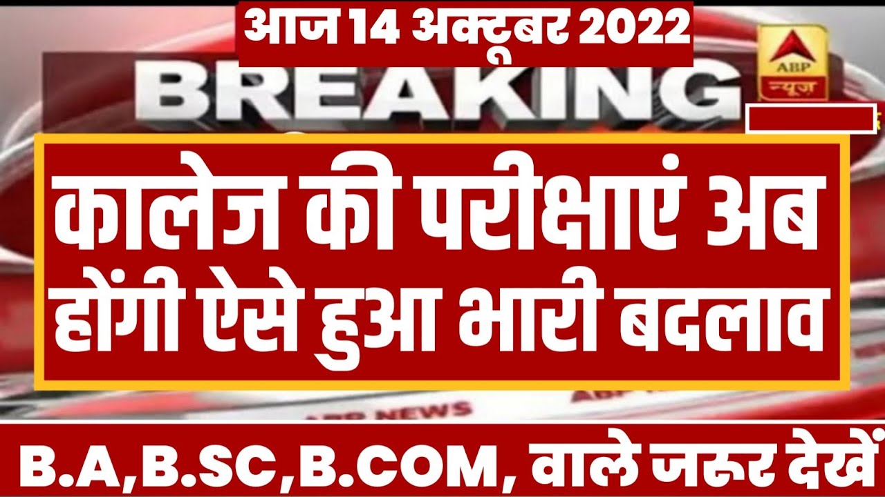 University Exam 2022|| B.A/B.SC /B.COM New Exam Date 2022|| B.A/B.SC /B.COM New Time Table 2022