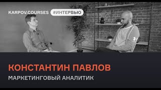 Константин Павлов о маркетинговой аналитике | Интервью | karpov.courses