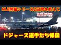 【MLB東京開幕シリーズ2日間終えてATLAS AIRにて試合終了後深夜に出発 ありがとうドジャース選手たち】2025.03.19 4K撮影 Atlas Air B747-481 N263SG