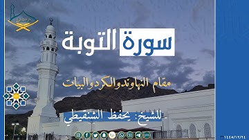 من سورة التوبة مقام النهاوند والبيات والكرد للشيخ: يحفظ الشنقيطي