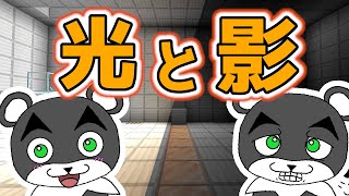 【光と影】謎解きのカギを握る光と影『謎解き脱出マップ』『マイクラ/マインクラフト/minecraft』