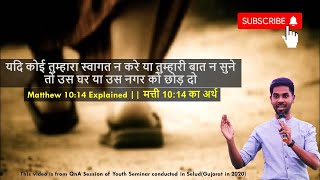 मत्ती 10:14 का अर्थ || Matthew 10:14 Explained