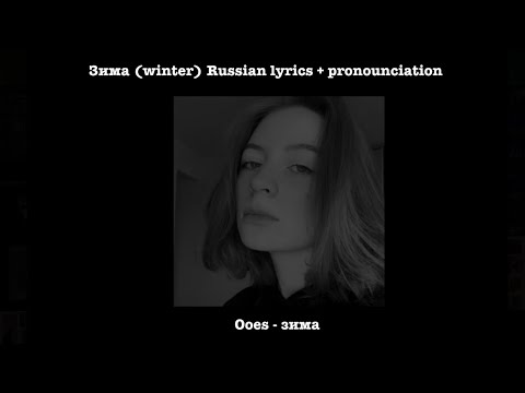 Ooes - Зима Lyrics Prononciation Transliteration