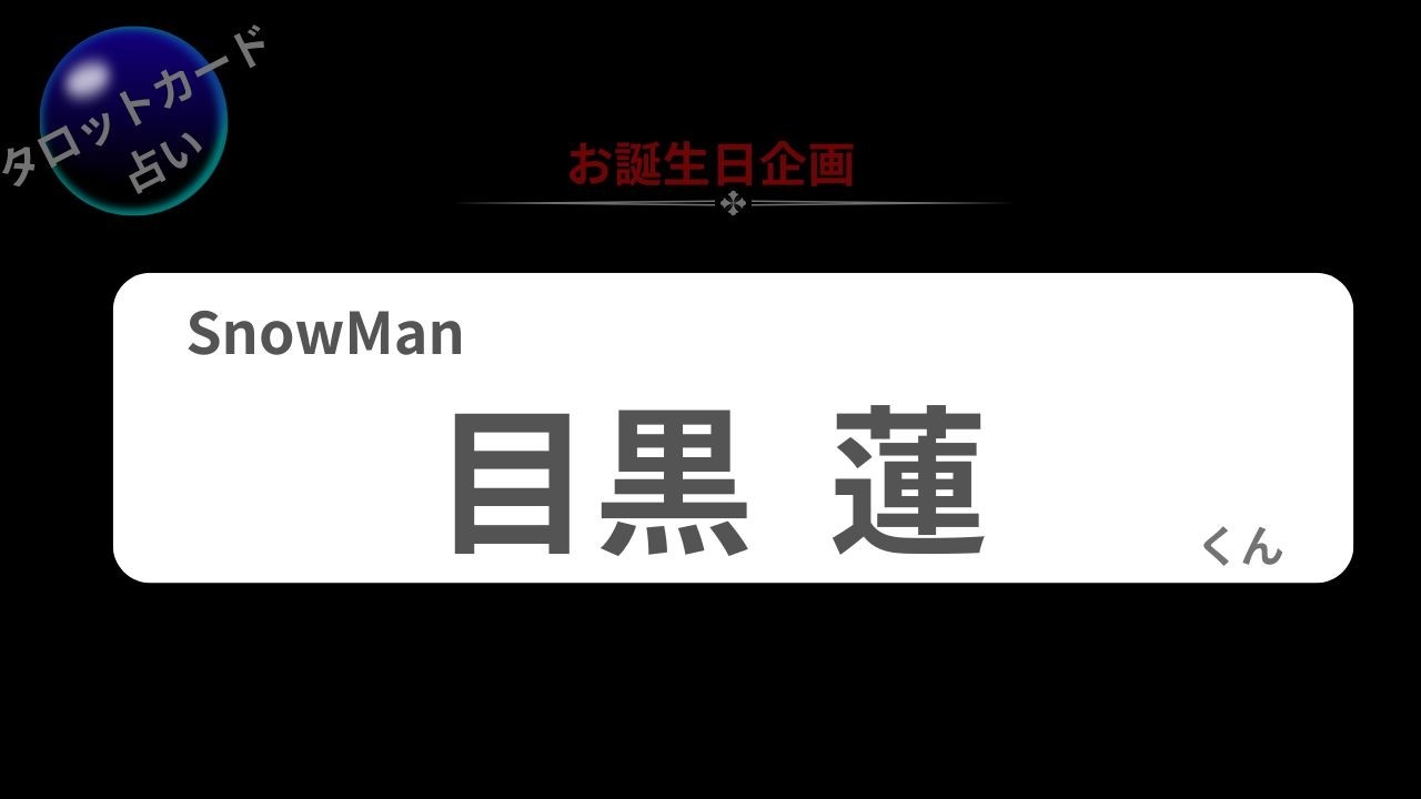 【占い】SnowMan 目黒蓮くん お誕生日おめでとうございます