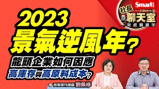 2023全球景氣會如何？大通膨持續，企業龍頭如何因應高庫存、高成本？《黑天鵝效應》作者塔雷伯又建議如何反脆弱？｜峰哥 Ft.商業周刊總編輯劉佩修｜Smart智富．社長聊天室．秒懂財經關鍵字45