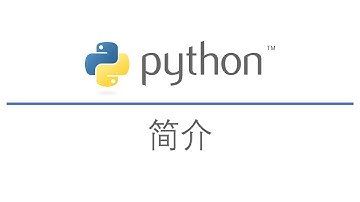 1-Python简介【Python教程】