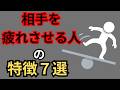 【今すぐ逃げて！】疲れさせる人の特徴7選