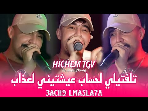 Hichem TGV 2026 | عيشتيني لعذاب Talaftili La7sab| © Feat Hani Mirigé Exclusive Live (MARIAGE)