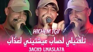 Hichem TGV 2026 | عيشتيني لعذاب Talaftili La7sab| © Feat Hani Mirigé Exclusive Live (MARIAGE)