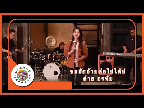 คาราโอเกะ ขอฮักอ้ายต่อไปได้บ่ - ต่าย อรทัย