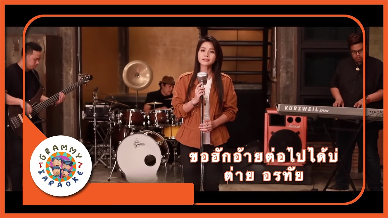 คาราโอเกะ ขอฮักอ้ายต่อไปได้บ่ - ต่าย อรทัย
