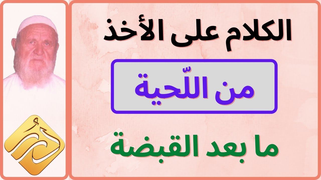 الشيخ الألباني الأخذ من اللحية دون القبضة