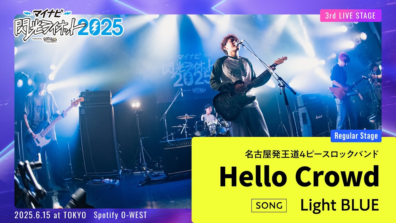 Hello Crowd／Light BLUE【マイナビ閃光ライオット2025 3次ライブ審査