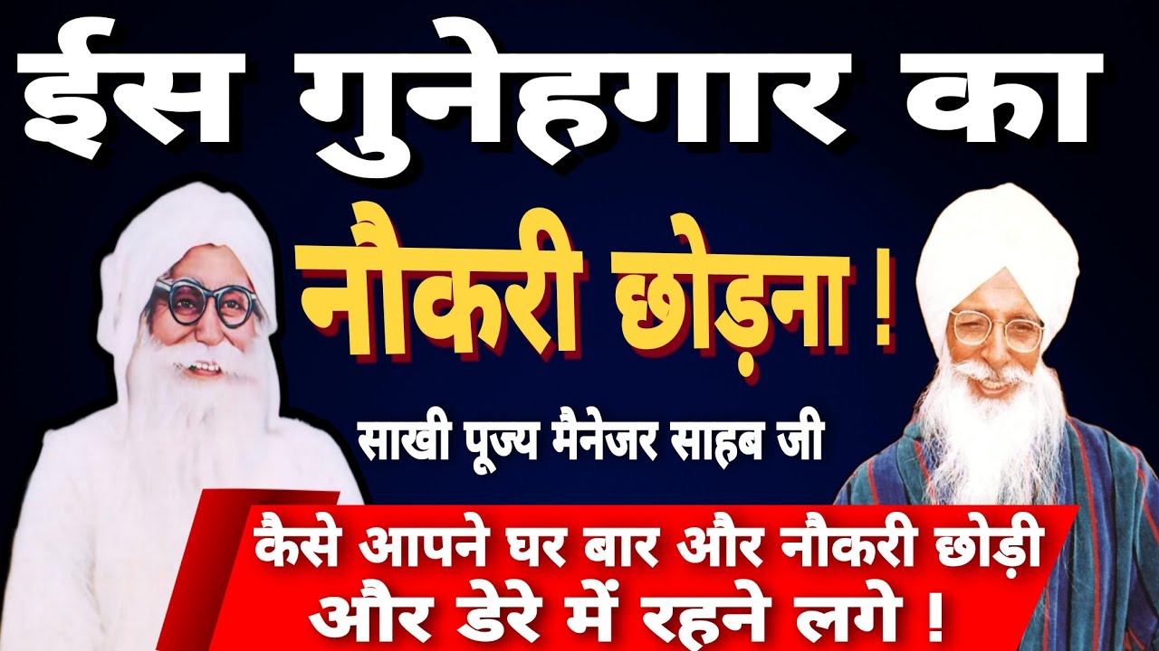 Pujya Manager Sahib Ji ka Naukari Chhodana -  Shah Mastana Ji Sakhi - Dera Jagmalwali