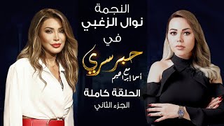 حبر سري مع أسما ابراهيم| لقاء مع النجمة نوال الزغبي - الجزء الثاني ج2| 21 يناير 2022