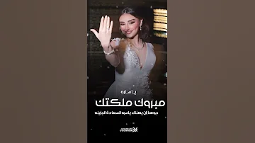 شيلة ملكة عروس باسم ساره حماسية 2025 مبروك ملكة جوها زان يهناك ياسره السعادة الجزيله جديده اكسبلور 