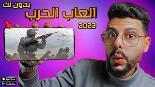 اقوى 10 العاب حرب ممتازة?[ بدون نت ] للاندرويد والايفون 2023