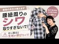【プロは引っ張らない】着物腰紐まわりの正解