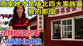 原來她才是緬北四大家族最狠的那個,比魏榕還惡毒,人稱緬北雙煞【農舍軼事 】#社會 #奇聞 #事件 #真相 #熱門