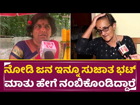 ನೋಡಿ ಜನ ಇನ್ನೂ ಸುಜಾತ ಭಟ್ ಮಾತು ಹೇಗೆ ನಂಬಿಕೊಂಡಿದ್ದಾರೆ | Sujatha Bhatt |Dharmasthala| Pupblic talk| SStv ನೋಡಿ ಜನ ಇನ್ನೂ ಸುಜಾತ ಭಟ್ ಮಾತು ಹೇಗೆ ನಂಬಿಕೊಂಡಿದ್ದಾರೆ | Sujatha Bhatt |Dharmasthala| Pupblic talk| SStv
