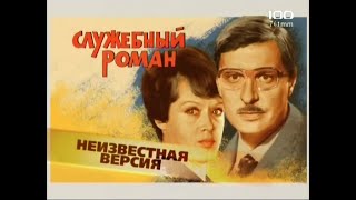 Служебный роман(2009)\